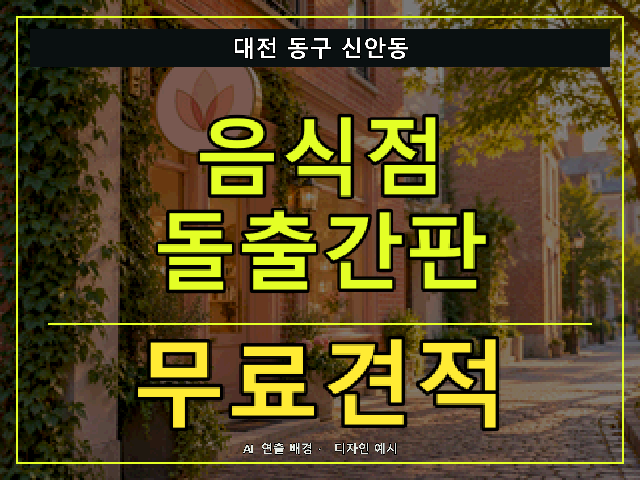 대전 동구 신안동 음식점 돌출간판 무료견적 안내 썸네일 · AI 연출 배경