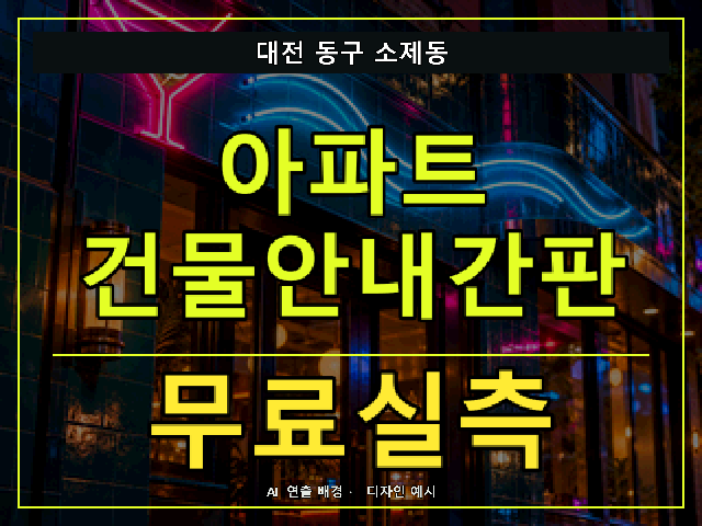 대전 동구 소제동 아파트 건물안내간판 무료실측 안내 썸네일 · AI 연출 배경