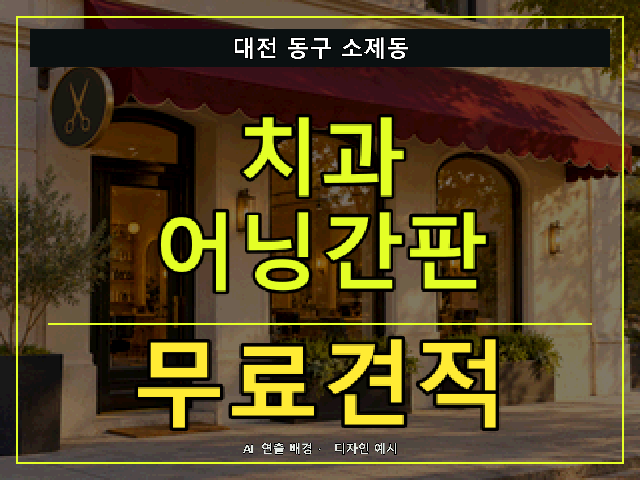 대전 동구 소제동 치과 어닝간판 무료견적 안내 썸네일 · AI 연출 배경