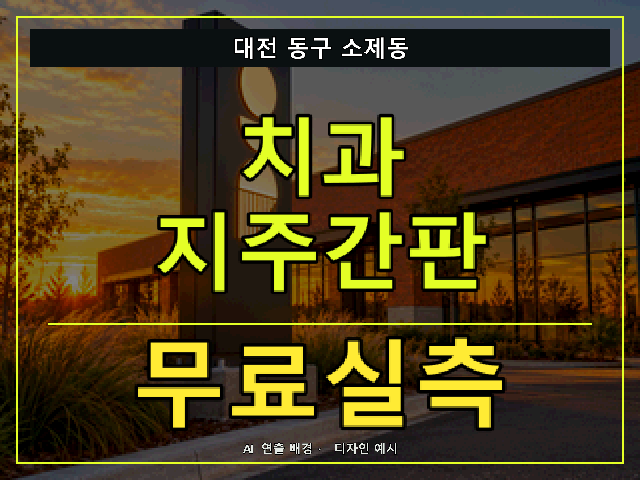 대전 동구 소제동 치과 지주간판 무료실측 안내 썸네일 · AI 연출 배경