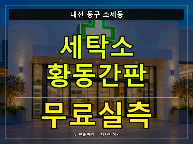 대전 동구 소제동 세탁소 황동간판 무료실측 안내 썸네일 · AI 연출 배경