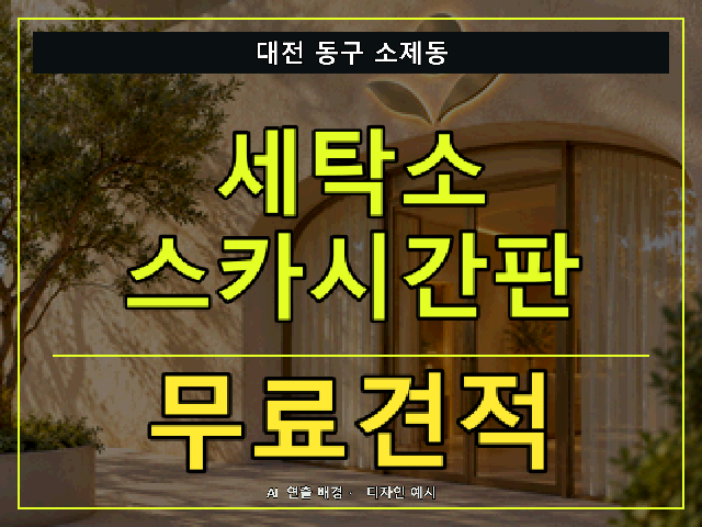 대전 동구 소제동 세탁소 스카시간판 무료견적 안내 썸네일 · AI 연출 배경