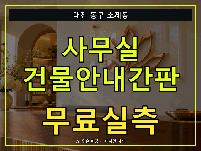 대전 동구 소제동 사무실 건물안내간판 무료실측 안내 썸네일 · AI 연출 배경