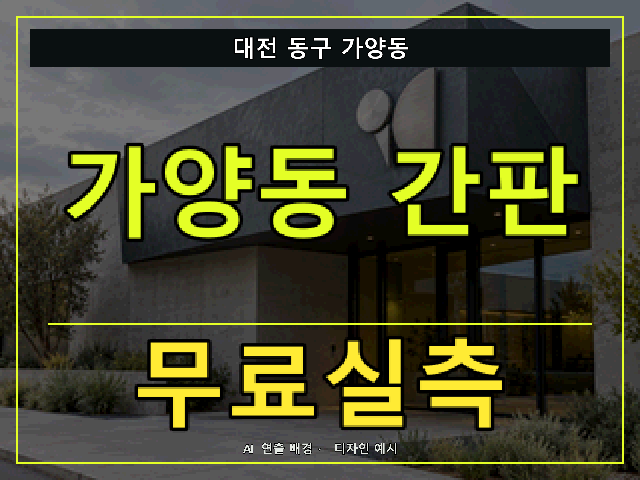 대전 동구 가양동 간판 제작 무료실측 안내 썸네일 · AI 연출 배경