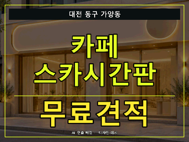 대전 동구 가양동 카페 스카시간판 무료견적 안내 썸네일 · AI 연출 배경