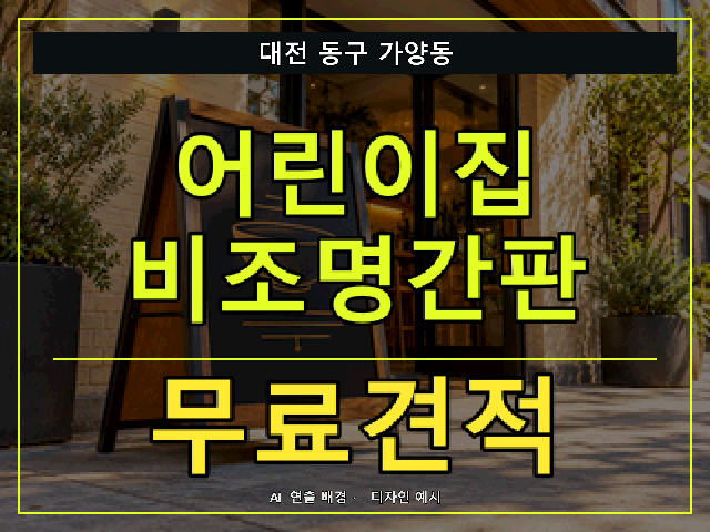 대전 동구 가양동 어린이집 비조명간판 무료견적 안내 썸네일 · AI 연출 배경