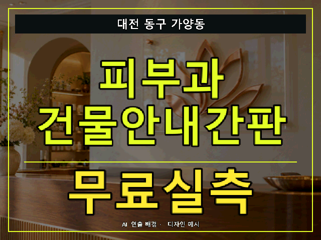 대전 동구 가양동 피부과 건물안내간판 무료실측 안내 썸네일 · AI 연출 배경