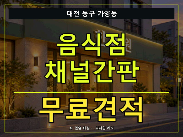 대전 동구 가양동 음식점 채널간판 무료견적 안내 썸네일 · AI 연출 배경