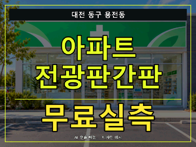 대전 동구 용전동 아파트 전광판간판 무료실측 안내 썸네일 · AI 연출 배경