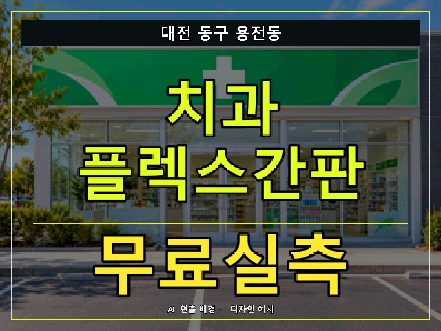 대전 동구 용전동 치과 플렉스간판 무료실측 안내 썸네일 · AI 연출 배경