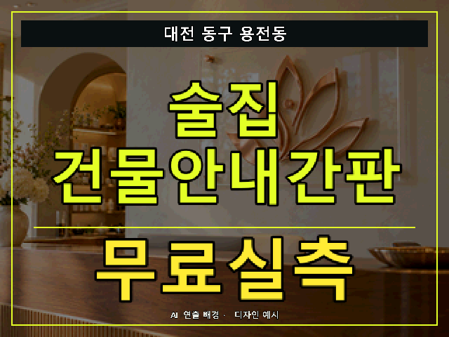 대전 동구 용전동 술집 건물안내간판 무료실측 안내 썸네일 · AI 연출 배경