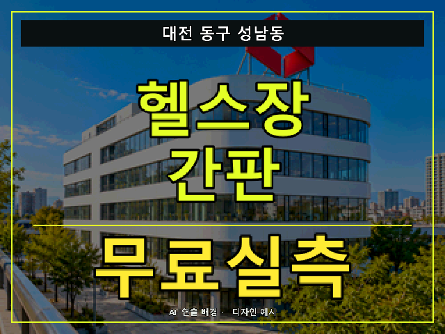 대전 동구 성남동 헬스장 간판 무료실측 안내 썸네일 · AI 연출 배경