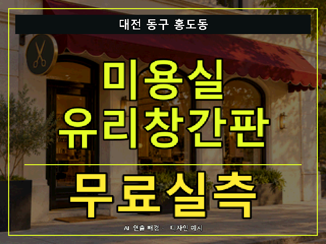 대전 동구 홍도동 미용실 유리창간판 무료실측 안내 썸네일 · AI 연출 배경