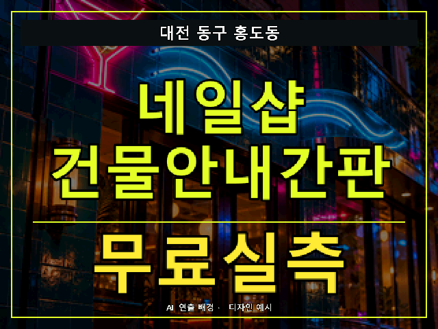 대전 동구 홍도동 네일샵 건물안내간판 무료실측 안내 썸네일 · AI 연출 배경