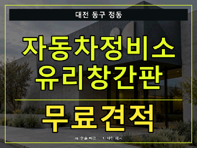 대전 동구 정동 자동차정비소 유리창간판 무료견적 안내 썸네일 · AI 연출 배경