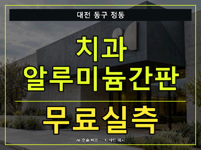 대전 동구 정동 치과 알루미늄간판 무료실측 안내 썸네일 · AI 연출 배경