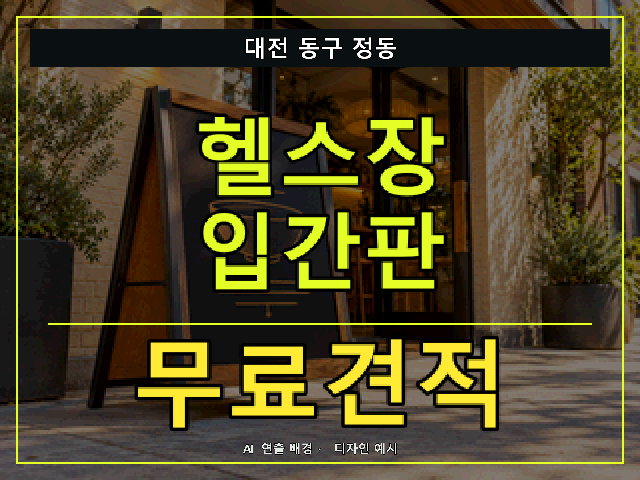 대전 동구 정동 헬스장 입간판 무료견적 안내 썸네일 · AI 연출 배경