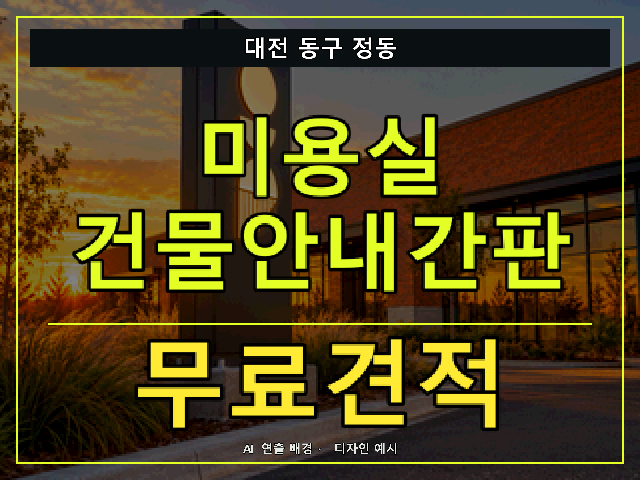 대전 동구 정동 미용실 건물안내간판 무료견적 안내 썸네일 · AI 연출 배경
