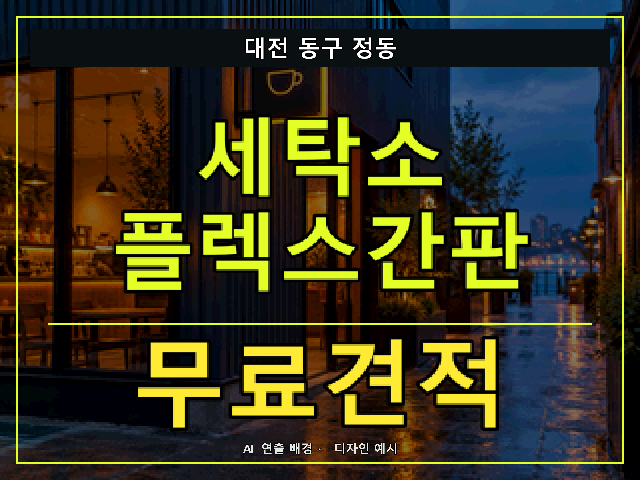 대전 동구 정동 세탁소 플렉스간판 무료견적 안내 썸네일 · AI 연출 배경