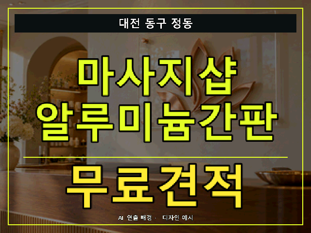 대전 동구 정동 마사지샵 알루미늄간판 무료견적 안내 썸네일 · AI 연출 배경