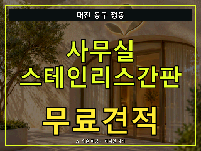 대전 동구 정동 사무실 스테인리스간판 무료견적 안내 썸네일 · AI 연출 배경