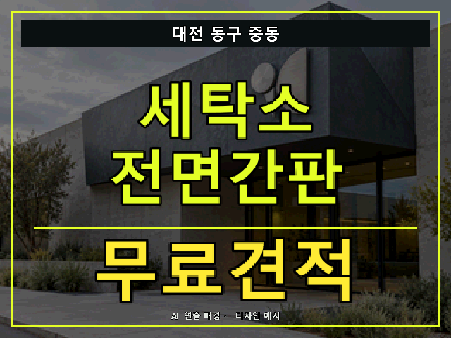 대전 동구 중동 세탁소 전면간판 무료견적 안내 썸네일 · AI 연출 배경