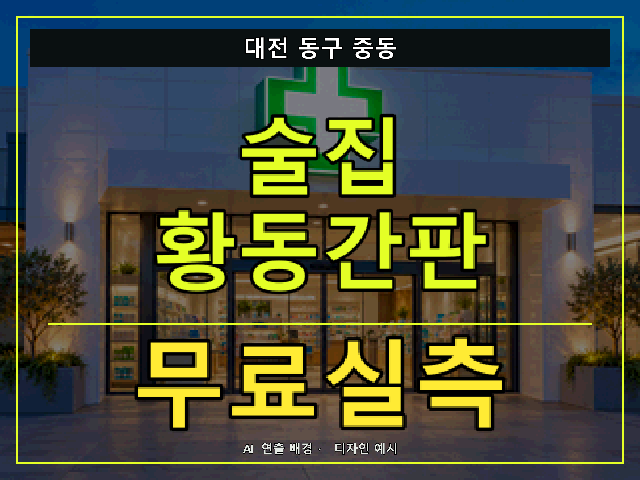 대전 동구 중동 술집 황동간판 무료실측 안내 썸네일 · AI 연출 배경