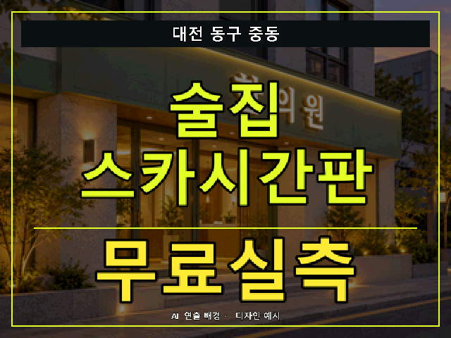 대전 동구 중동 술집 스카시간판 무료실측 안내 썸네일 · AI 연출 배경
