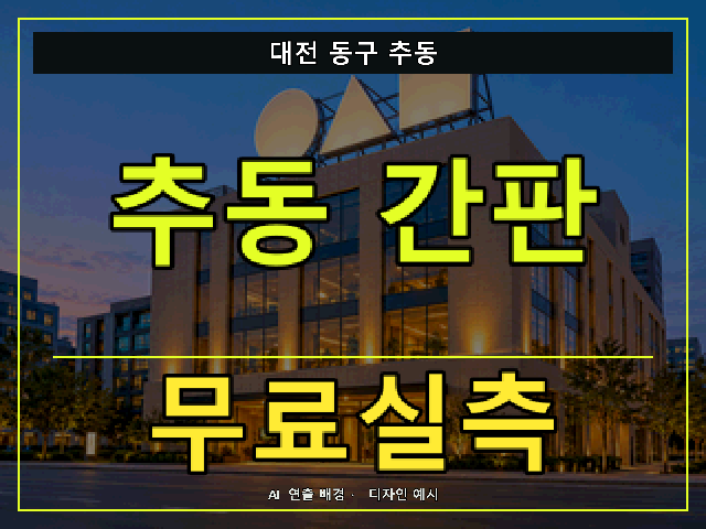 대전 동구 추동 간판 제작 무료실측 안내 썸네일 · AI 연출 배경