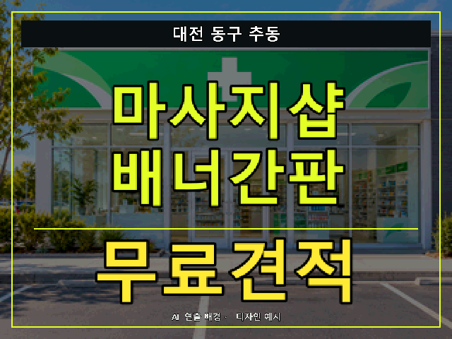 대전 동구 추동 마사지샵 배너간판 무료견적 안내 썸네일 · AI 연출 배경