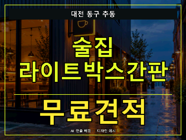 대전 동구 추동 술집 라이트박스간판 무료견적 안내 썸네일 · AI 연출 배경