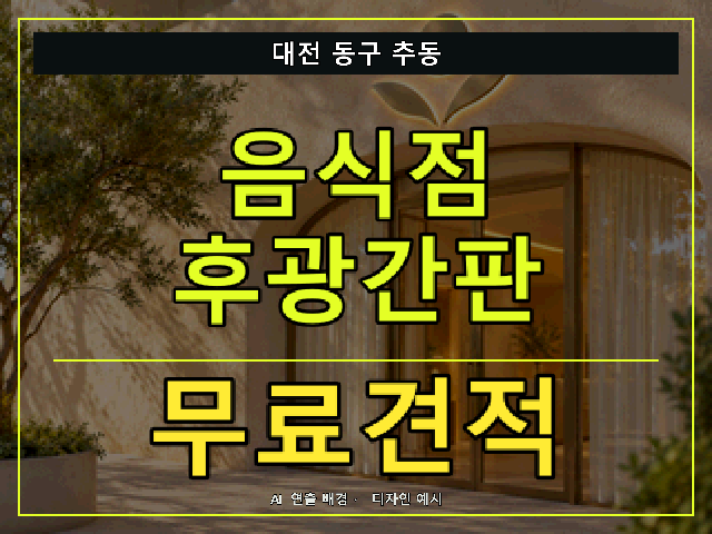 대전 동구 추동 음식점 후광간판 무료견적 안내 썸네일 · AI 연출 배경