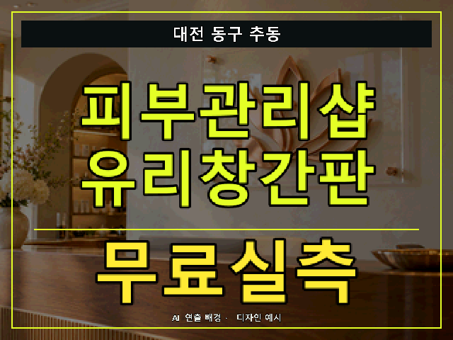 대전 동구 추동 피부관리샵 유리창간판 무료실측 안내 썸네일 · AI 연출 배경
