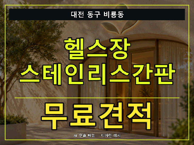 대전 동구 비룡동 헬스장 스테인리스간판 무료견적 안내 썸네일 · AI 연출 배경