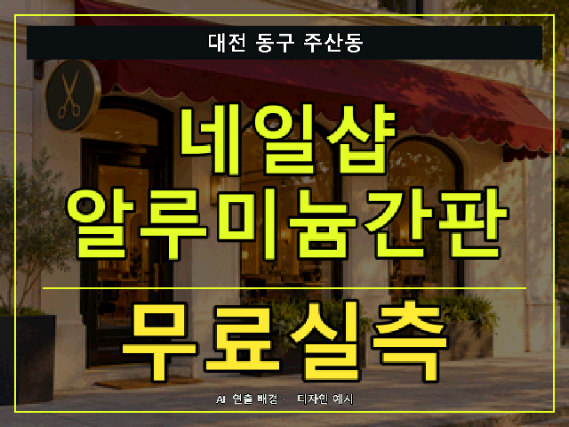 대전 동구 주산동 네일샵 알루미늄간판 무료실측 안내 썸네일 · AI 연출 배경