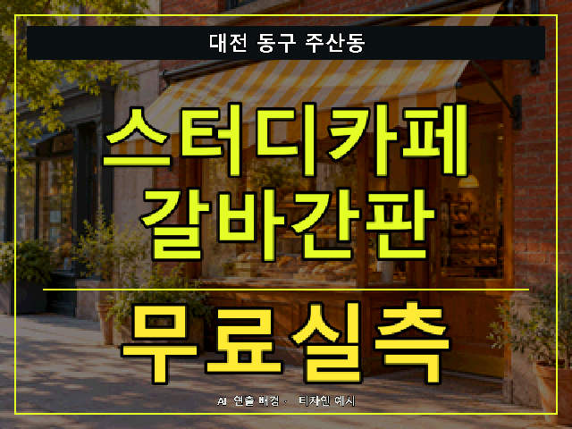 대전 동구 주산동 스터디카페 갈바간판 무료실측 안내 썸네일 · AI 연출 배경