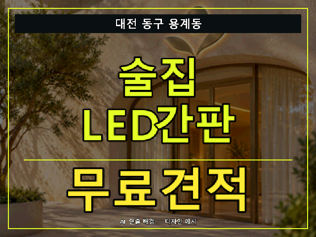 대전 동구 용계동 술집 LED간판 무료견적 안내 썸네일 · AI 연출 배경
