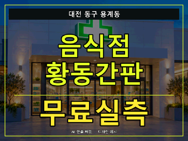 대전 동구 용계동 음식점 황동간판 무료실측 안내 썸네일 · AI 연출 배경