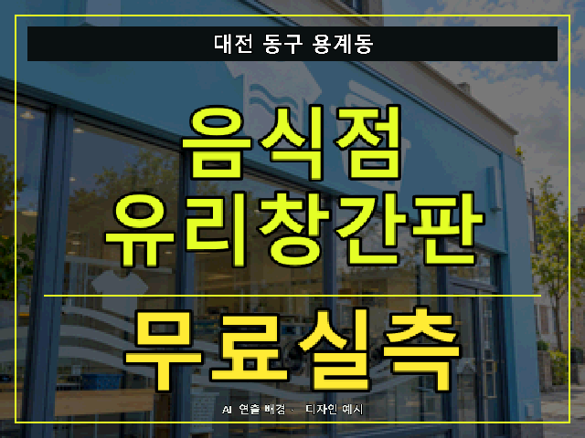 대전 동구 용계동 음식점 유리창간판 무료실측 안내 썸네일 · AI 연출 배경
