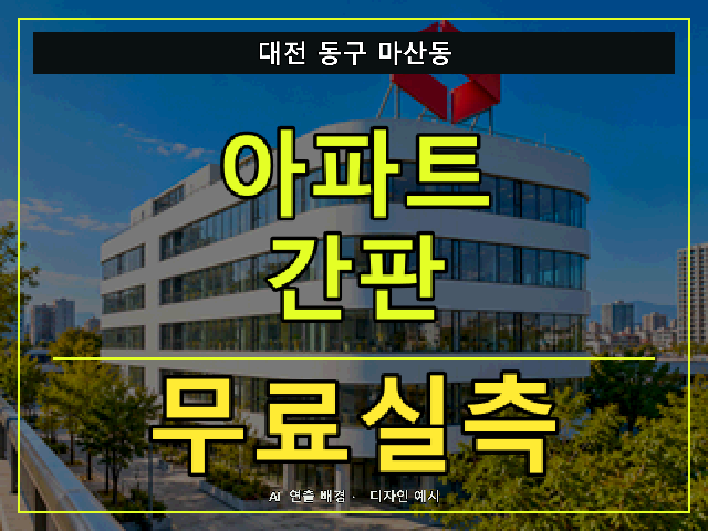 대전 동구 마산동 아파트 간판 무료실측 안내 썸네일 · AI 연출 배경