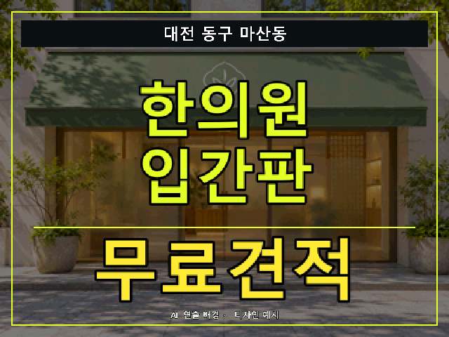 대전 동구 마산동 한의원 입간판 무료견적 안내 썸네일 · AI 연출 배경