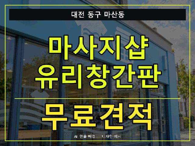 대전 동구 마산동 마사지샵 유리창간판 무료견적 안내 썸네일 · AI 연출 배경