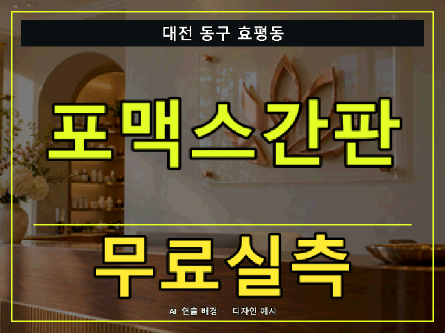 대전 동구 효평동 포맥스간판 무료실측 안내 썸네일 · AI 연출 배경