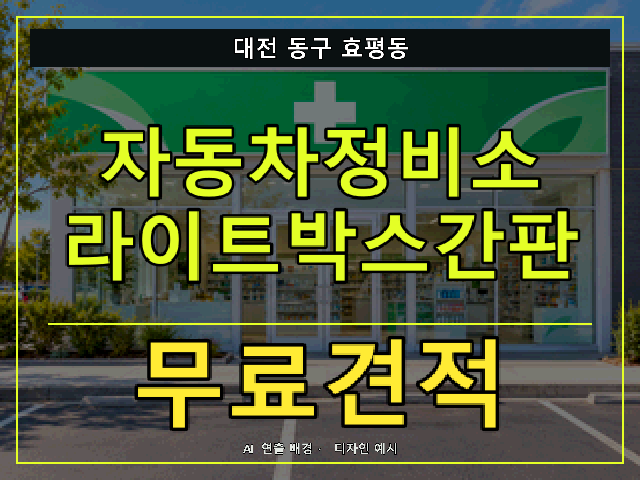 대전 동구 효평동 자동차정비소 라이트박스간판 무료견적 안내 썸네일 · AI 연출 배경