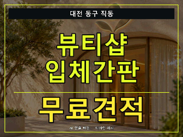 대전 동구 직동 뷰티샵 입체간판 무료견적 안내 썸네일 · AI 연출 배경