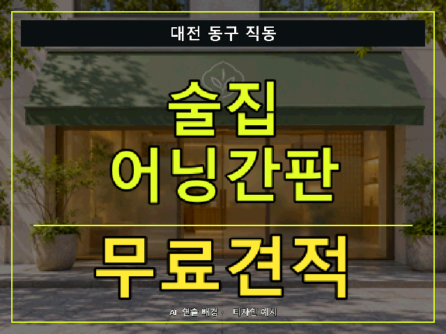 대전 동구 직동 술집 어닝간판 무료견적 안내 썸네일 · AI 연출 배경