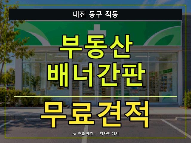 대전 동구 직동 부동산 배너간판 무료견적 안내 썸네일 · AI 연출 배경