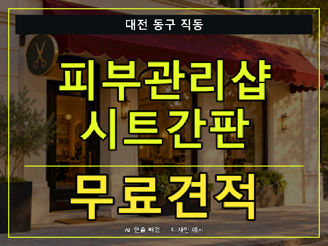대전 동구 직동 피부관리샵 시트간판 무료견적 안내 썸네일 · AI 연출 배경