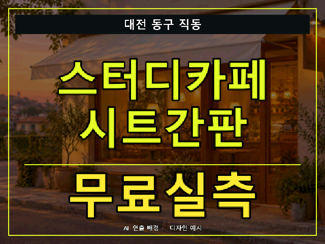 대전 동구 직동 스터디카페 시트간판 무료실측 안내 썸네일 · AI 연출 배경