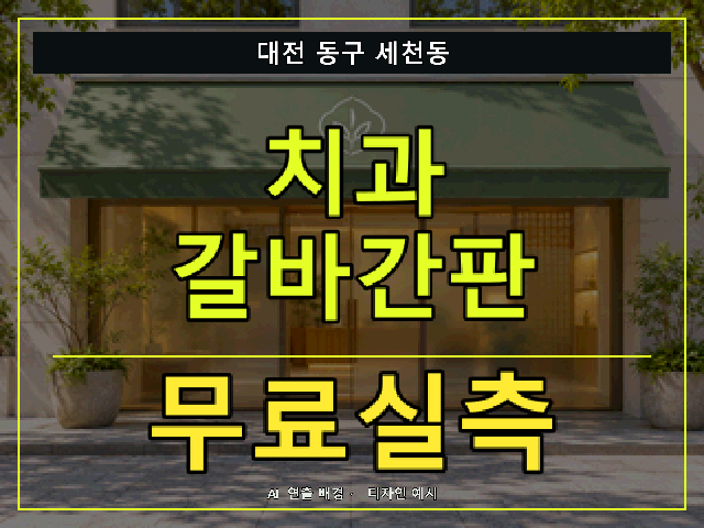 대전 동구 세천동 치과 갈바간판 무료실측 안내 썸네일 · AI 연출 배경